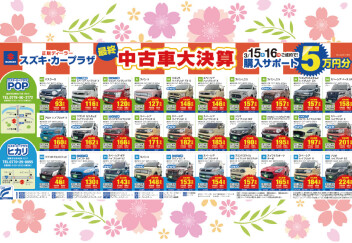 最終　中古車大決算